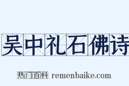 吴中礼石佛诗是什么意思的图片